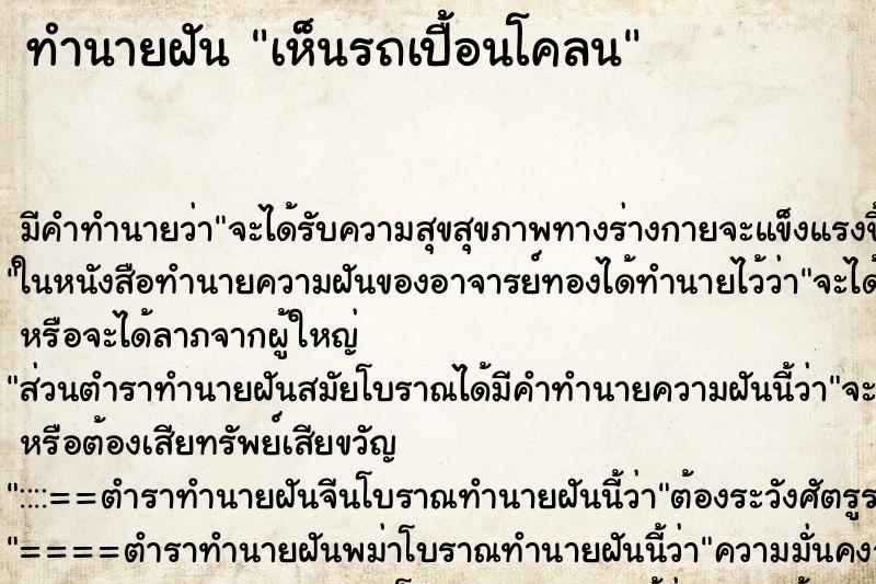 ทำนายฝัน เห็นรถเปื้อนโคลน ทำนายฝัน เห็นรถเปื้อนโคลน