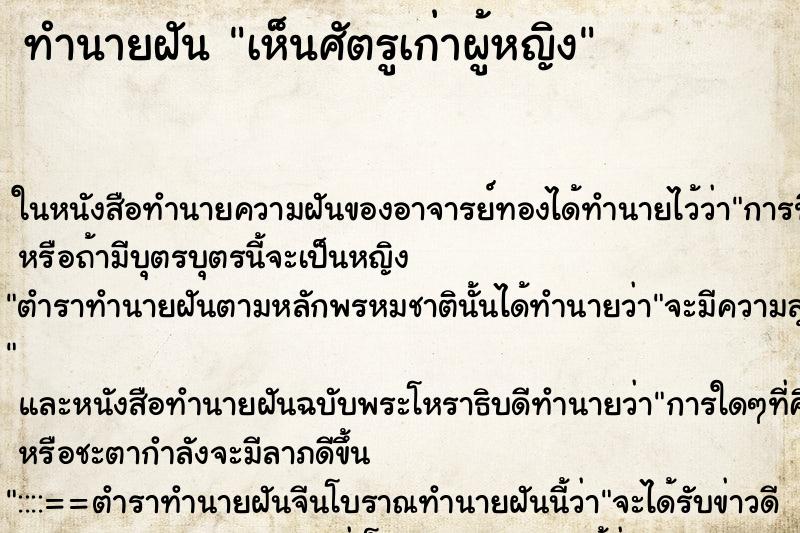 ทำนายฝันทำนายฝันเห็นศัตรูเก่าผู้หญิง