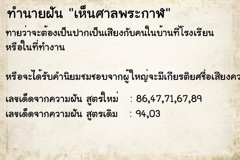 ทำนายฝัน เห็นศาลพระกาฬ