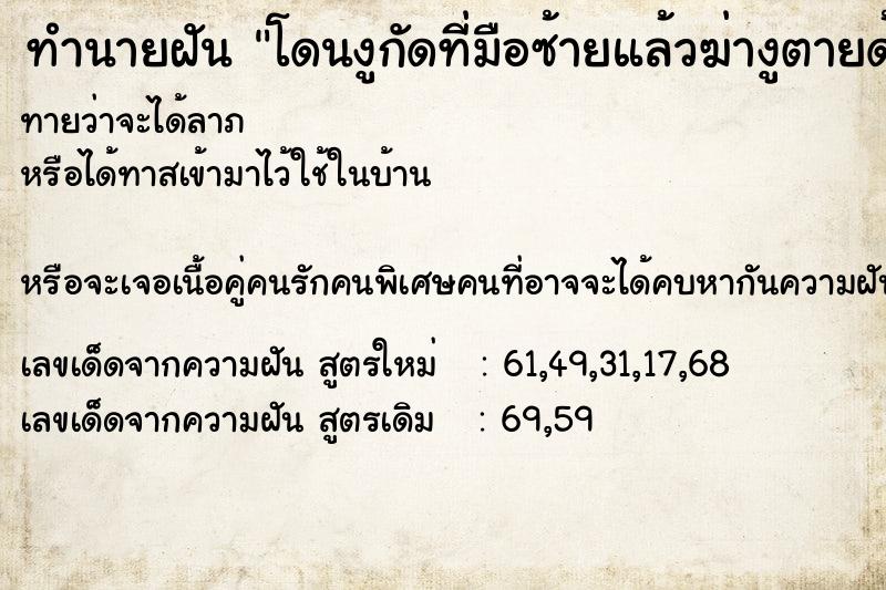 ทำนายฝันโดนงูกัดที่มือซ้ายแล้วฆ่างูตายด้วยมือขวา ทำนายฝันทำนายฝันโดนงูกัดที่มือซ้ายแล้วฆ่างูตายด้วยมือขวา