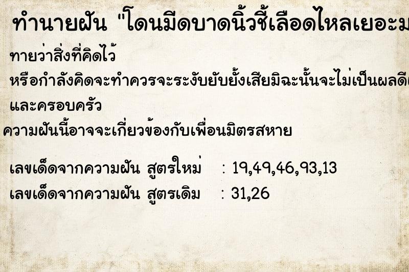 ทำนายฝันทำนายฝันโดนมีดบาดนิ้วชี้เลือดไหลเยอะมาก