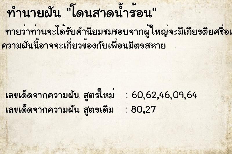 ทำนายฝันโดนสาดน้ำร้อน ทำนายฝันทำนายฝันโดนสาดน้ำร้อน