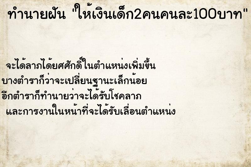 ทำนายฝันทำนายฝันให้เงินเด็ก2คนคนละ100บาท