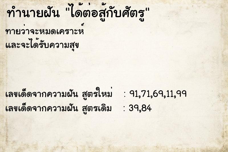 ทำนายฝันทำนายฝันได้ต่อสู้กับศัตรู