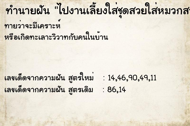 ทำนายฝัน ไปงานเลี้ยงใส่ชุดสวยใส่หมวกสวย
