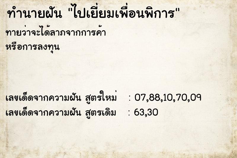 ทำนายฝันไปเยี่ยมเพื่อนพิการ ทำนายฝันทำนายฝันไปเยี่ยมเพื่อนพิการ