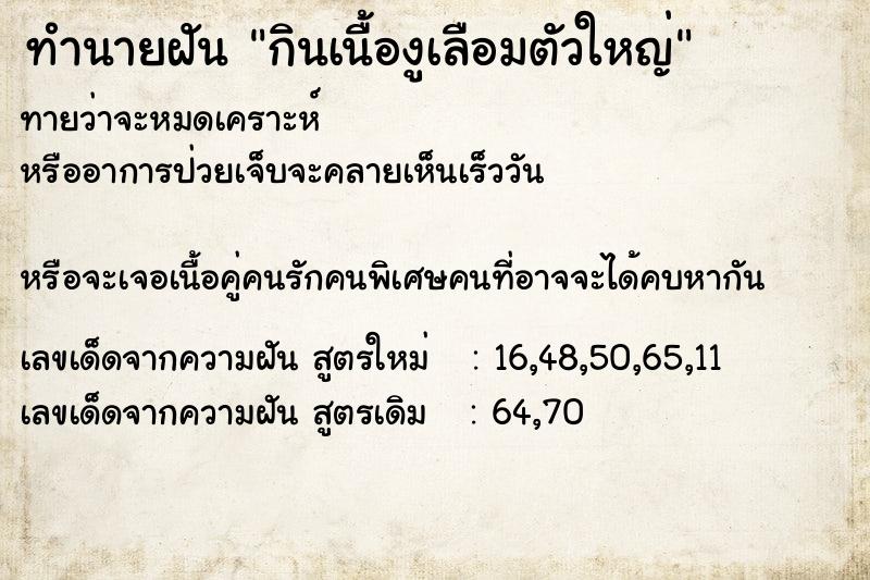 ทำนายฝันกินเนื้องูเลือมตัวใหญ่ ทำนายฝันทำนายฝันกินเนื้องูเลือมตัวใหญ่
