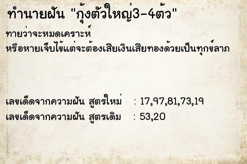 ทำนายฝันกุ้งตัวใหญ่3-4ต้ว ทำนายฝันทำนายฝันกุ้งตัวใหญ่3-4ต้ว