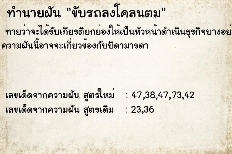 ทำนายฝัน ขับรถลงโคลนตม ทำนายฝัน ขับรถลงโคลนตม