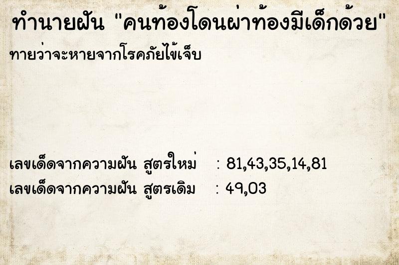 ทำนายฝันคนท้องโดนผ่าท้องมีเด็กด้วย ทำนายฝันทำนายฝันคนท้องโดนผ่าท้องมีเด็กด้วย
