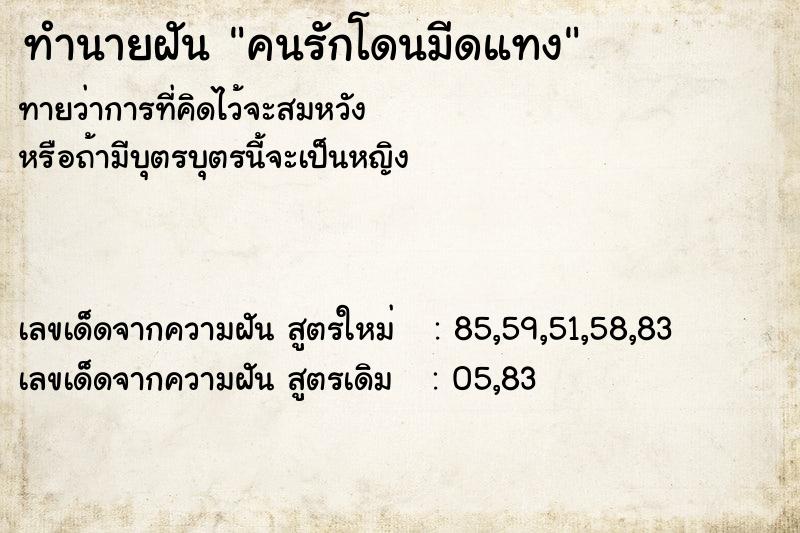 ทำนายฝันทำนายฝันคนรักโดนมีดแทง