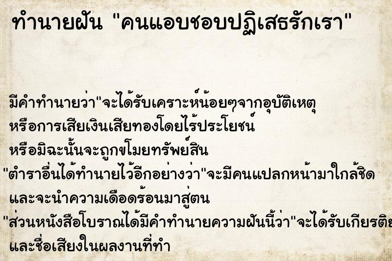 ทำนายฝัน คนแอบชอบปฏิเสธรักเรา ทำนายฝัน คนแอบชอบปฏิเสธรักเรา