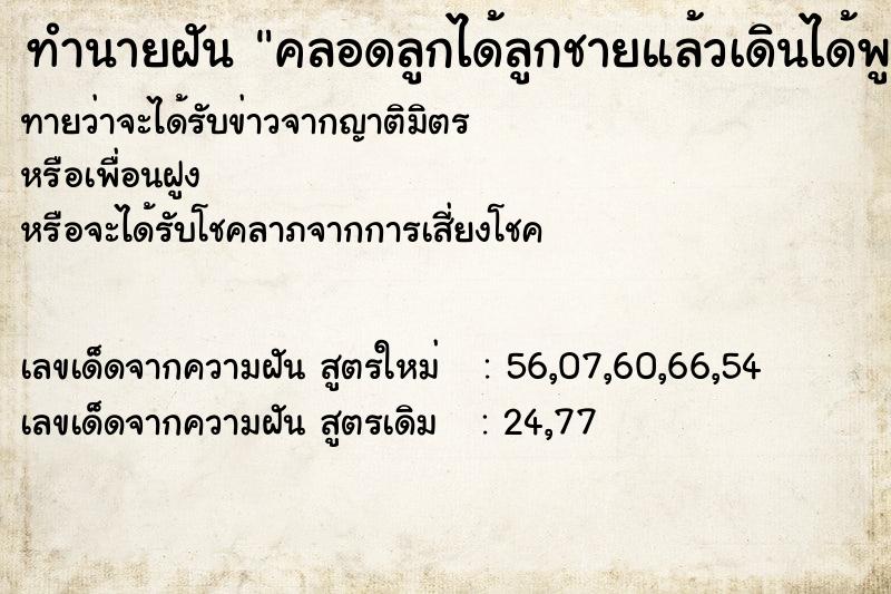 ทำนายฝัน คลอดลูกได้ลูกชายแล้วเดินได้พูดได้
