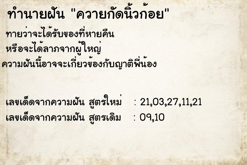 ทำนายฝันควายกัดนิ้วก้อย ทำนายฝันทำนายฝันควายกัดนิ้วก้อย