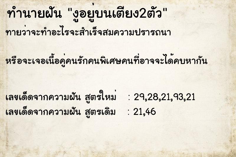 ทำนายฝันงูอยู่บนเตียง2ตัว ทำนายฝันทำนายฝันงูอยู่บนเตียง2ตัว