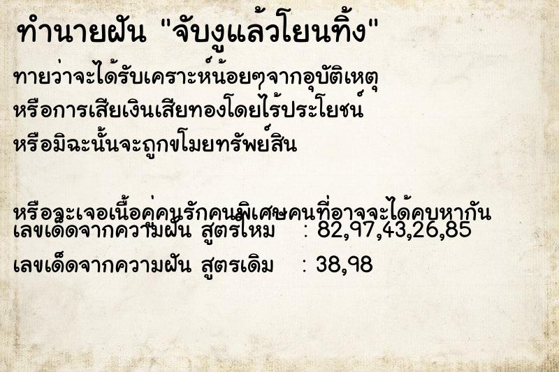 ทำนายฝัน จับงูแล้วโยนทิ้ง ทำนายฝัน จับงูแล้วโยนทิ้ง