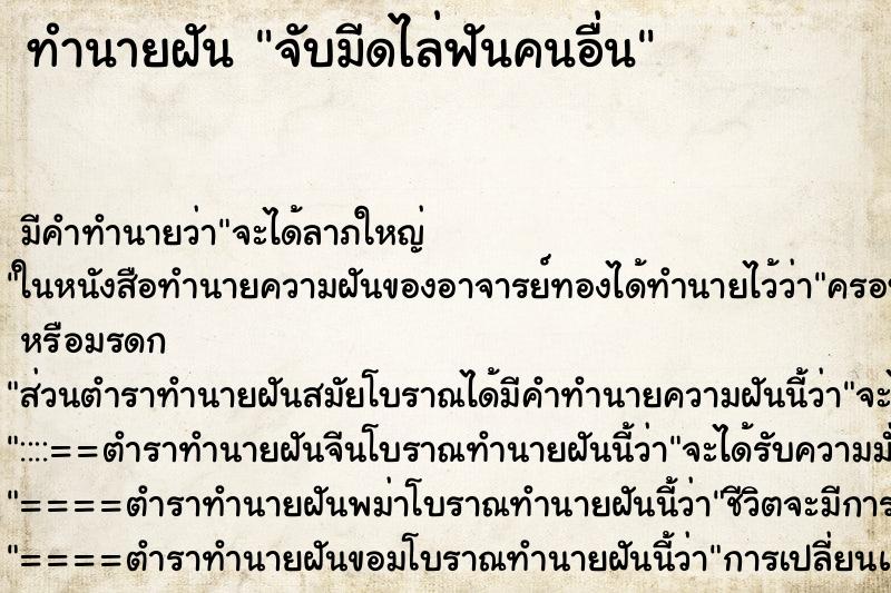 ทำนายฝันทำนายฝันจับมีดไล่ฟันคนอื่น