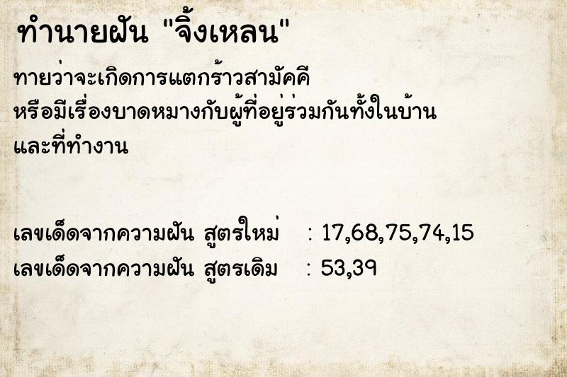 ทำนายฝันจิ้งเหลน ทำนายฝันทำนายฝันจิ้งเหลน