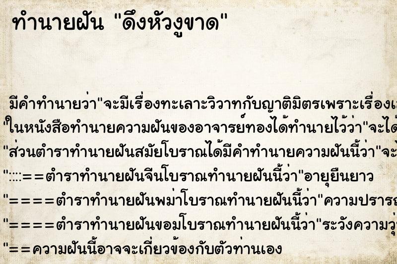 ทำนายฝัน ดึงหัวงูขาด ทำนายฝัน ดึงหัวงูขาด