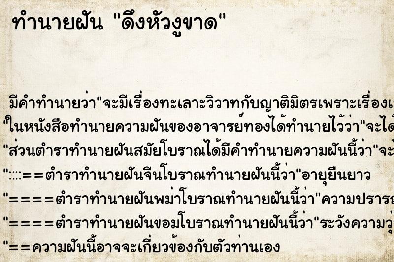 ทำนายฝัน ดึงหัวงูขาด ตำราโบราณ แม่นที่สุดในโลก