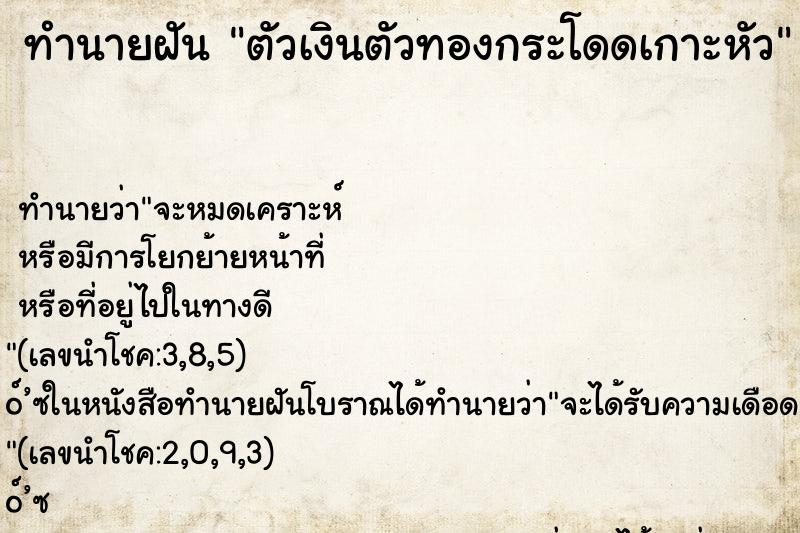 ทำนายฝัน ตัวเงินตัวทองกระโดดเกาะหัว