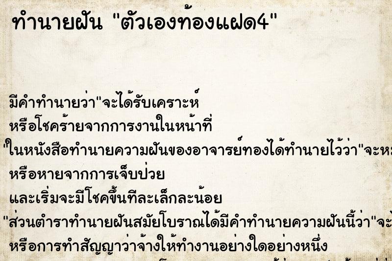 ทำนายฝัน ตัวเองท้องแฝด4 ทำนายฝัน ตัวเองท้องแฝด4