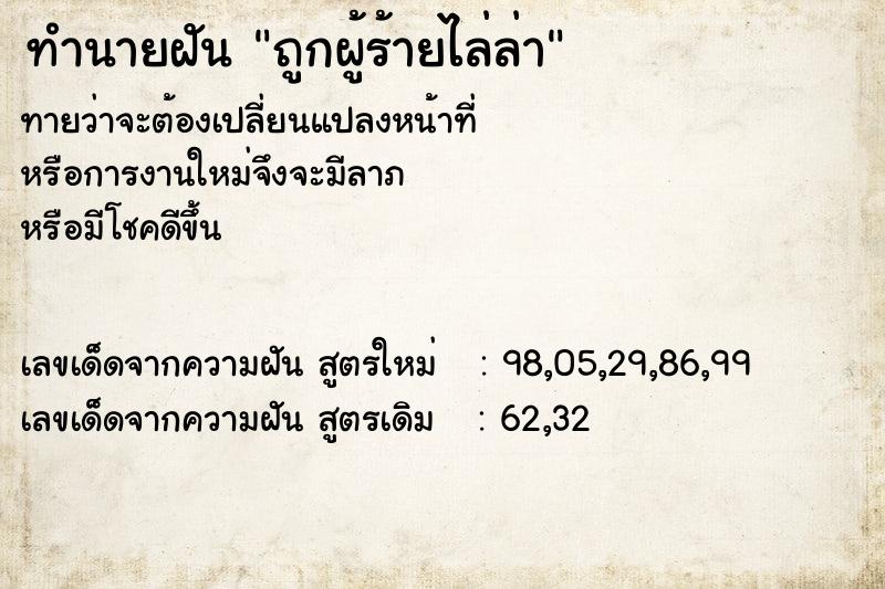 ทำนายฝัน ถูกผู้ร้ายไล่ล่า ทำนายฝัน ถูกผู้ร้ายไล่ล่า