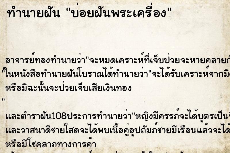 ทำนายฝันทำนายฝันบ่อยฝันพระเครื่อง