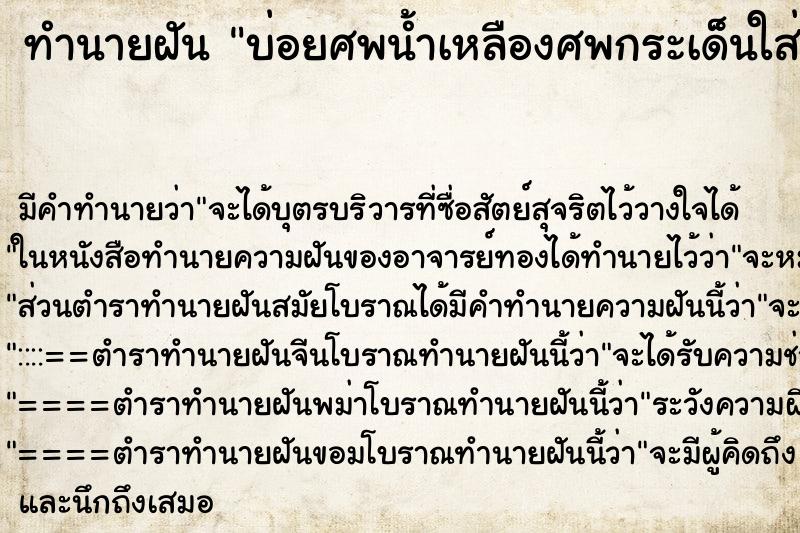 ทำนายฝัน บ่อยศพน้ำเหลืองศพกระเด็นใส่ ทำนายฝัน บ่อยศพน้ำเหลืองศพกระเด็นใส่