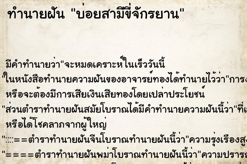 ทำนายฝันบ่อยสามีขี่จักรยาน ทำนายฝันทำนายฝันบ่อยสามีขี่จักรยาน