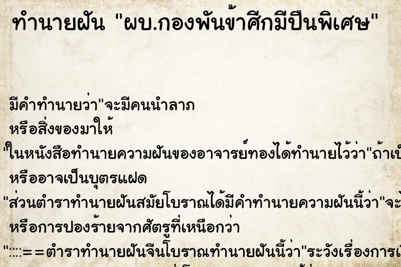 ทำนายฝันผบ.กองพันข้าศีกมีปืนพิเศษ ทำนายฝันทำนายฝันผบ.กองพันข้าศีกมีปืนพิเศษ