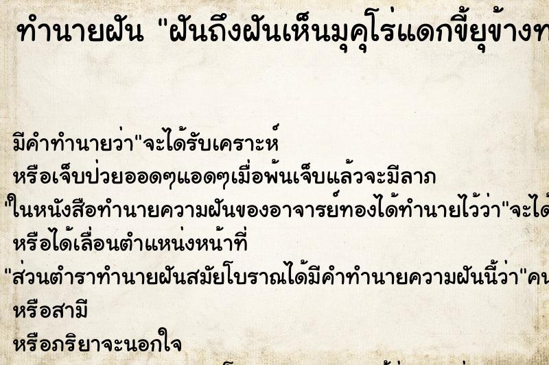 ทำนายฝันฝันถึงฝันเห็นมุคุโร่แดกขี้ยุข้างทาง ทำนายฝันทำนายฝันฝันถึงฝันเห็นมุคุโร่แดกขี้ยุข้างทาง
