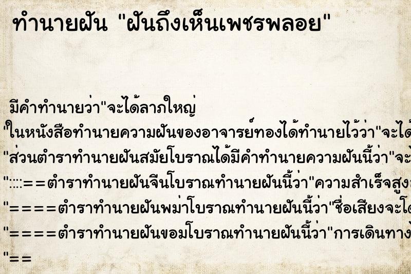 ทำนายฝัน ฝันถึงเห็นเพชรพลอย ทำนายฝัน ฝันถึงเห็นเพชรพลอย