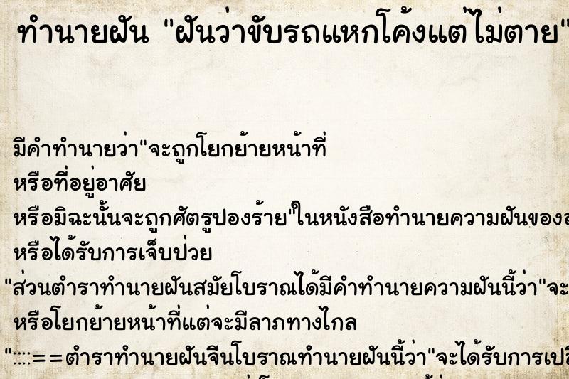 ทำนายฝัน ฝันว่าขับรถแหกโค้งแต่ไม่ตาย ทำนายฝัน ฝันว่าขับรถแหกโค้งแต่ไม่ตาย