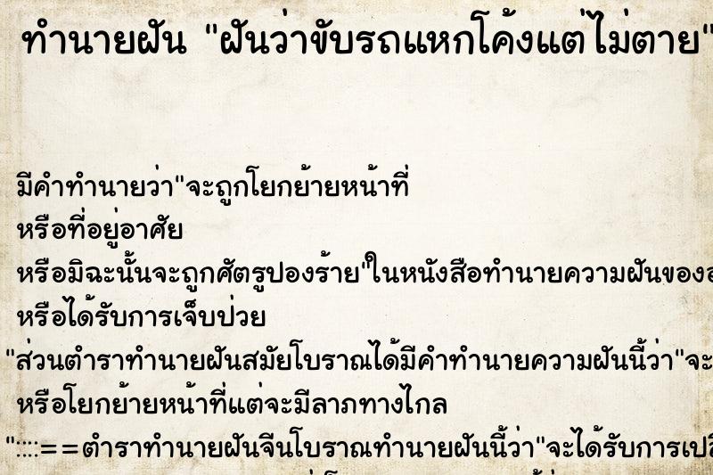 ทำนายฝัน ฝันว่าขับรถแหกโค้งแต่ไม่ตาย ตำราโบราณ แม่นที่สุดในโลก