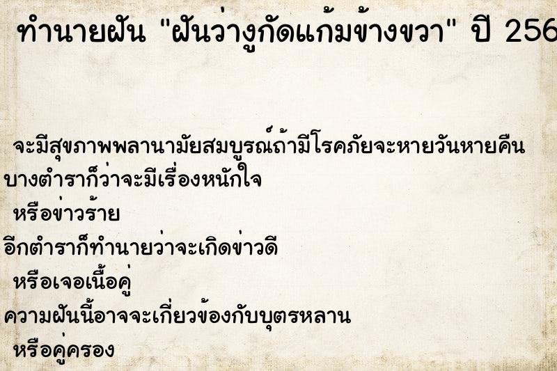 ทำนายฝัน ฝันว่างูกัดแก้มข้างขวา ทำนายฝัน ฝันว่างูกัดแก้มข้างขวา