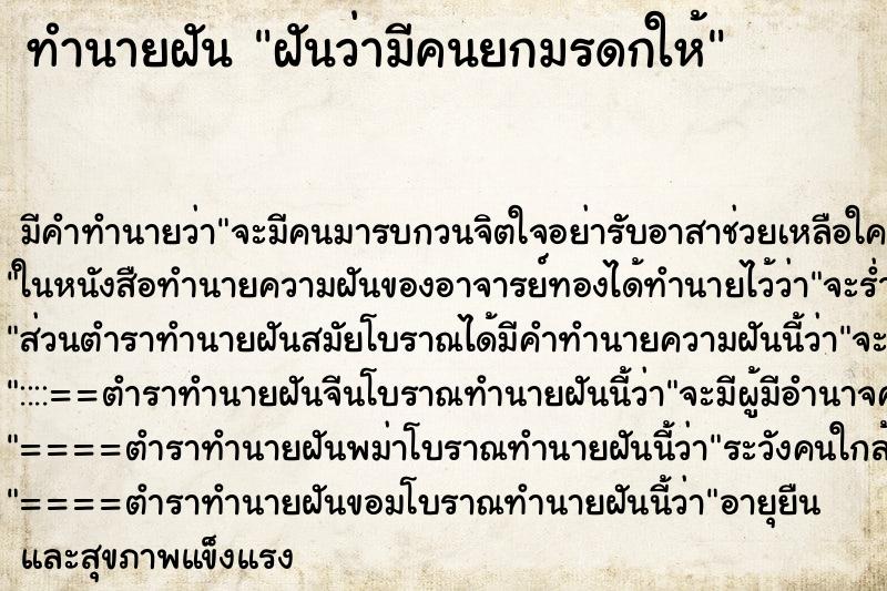 ทำนายฝัน ฝันว่ามีคนยกมรดกให้ ตำราโบราณ แม่นที่สุดในโลก