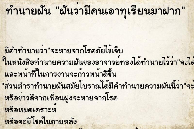 ทำนายฝัน ฝันว่ามีคนเอาทุเรียนมาฝาก ทำนายฝัน ฝันว่ามีคนเอาทุเรียนมาฝาก
