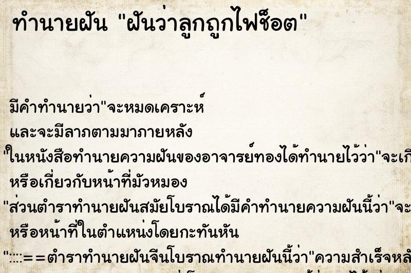 ทำนายฝัน ฝันว่าลูกถูกไฟช็อต ทำนายฝัน ฝันว่าลูกถูกไฟช็อต