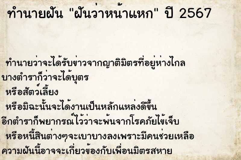 ทำนายฝัน ฝันว่าหน้าแหก ทำนายฝัน ฝันว่าหน้าแหก