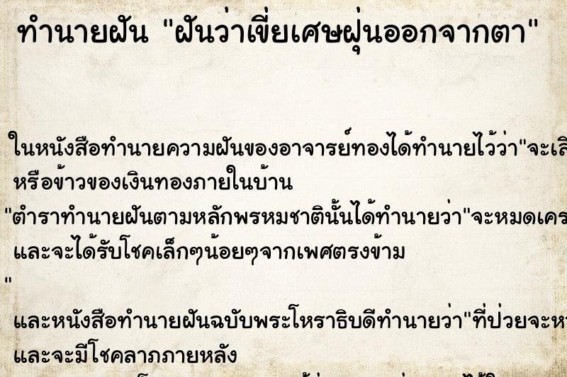 ทำนายฝันฝันว่าเขี่ยเศษฝุ่นออกจากตา ทำนายฝันทำนายฝันฝันว่าเขี่ยเศษฝุ่นออกจากตา