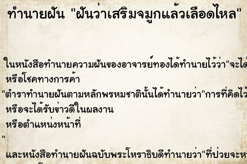 ทำนายฝันทำนายฝันฝันว่าเสริมจมูกแล้วเลือดไหล