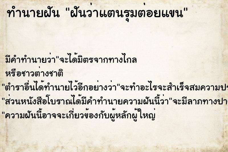 ทำนายฝัน ฝันว่าแตนรุมต่อยแขน ทำนายฝัน ฝันว่าแตนรุมต่อยแขน