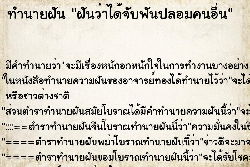 ทำนายฝัน ฝันว่าได้จับฟันปลอมคนอื่น ทำนายฝัน ฝันว่าได้จับฟันปลอมคนอื่น