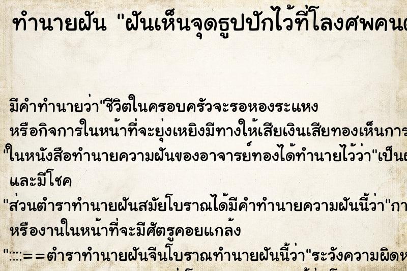 ทำนายฝันฝันเห็นจุดธูปปักไว้ที่โลงศพคนตาย ทำนายฝันทำนายฝันฝันเห็นจุดธูปปักไว้ที่โลงศพคนตาย