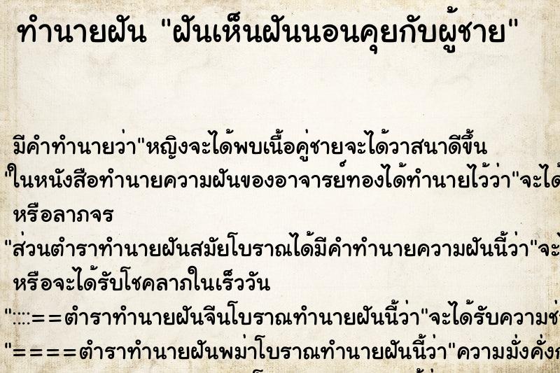 ทำนายฝันทำนายฝันฝันเห็นฝันนอนคุยกับผู้ชาย