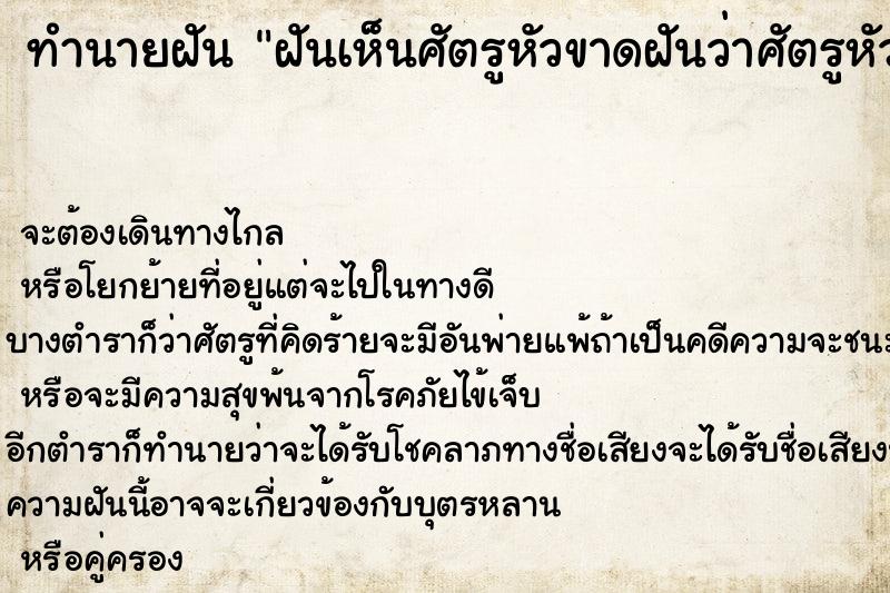 ทำนายฝันฝันเห็นศัตรูหัวขาดฝันว่าศัตรูหัวขาด ทำนายฝันทำนายฝันฝันเห็นศัตรูหัวขาดฝันว่าศัตรูหัวขาด