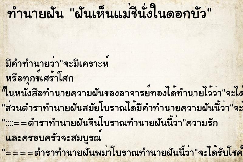 ทำนายฝันทำนายฝันฝันเห็นแม่ชีนั่งในดอกบัว