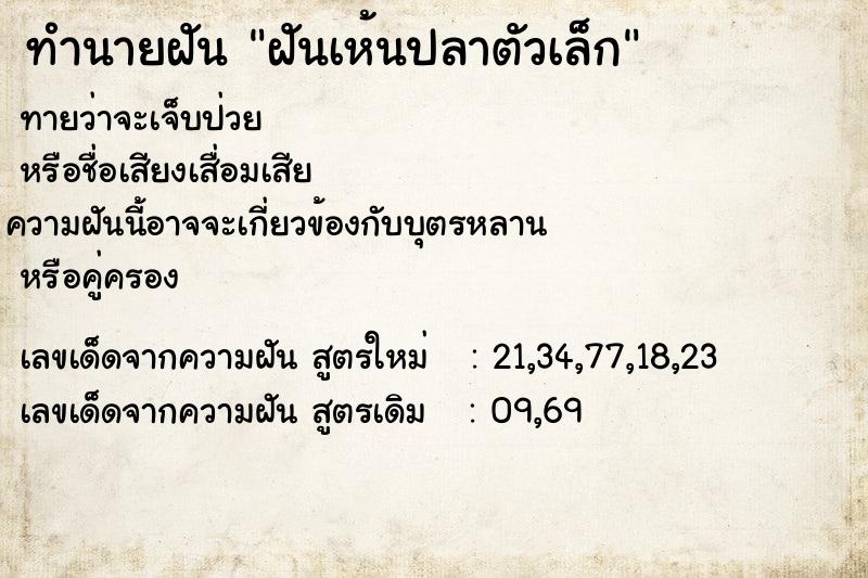 ทำนายฝันทำนายฝันฝันเห้นปลาตัวเล็ก