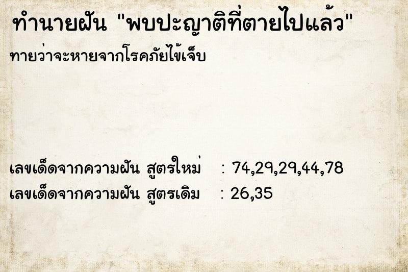 ทำนายฝันทำนายฝันพบปะญาติที่ตายไปแล้ว